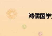 鸿儒国学堂的地址在哪