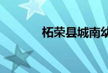 柘荣县城南幼儿园的地址在哪