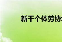 新干个体劳协幼儿园的地址在哪