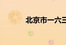 北京市一六三中学的地址在哪