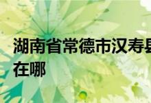 湖南省常德市汉寿县岩嘴乡西保村小学的地址在哪