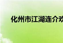化州市江湖连介欢乐幼儿园的地址在哪