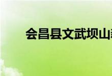 会昌县文武坝山新幼儿园的地址在哪