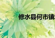 修水县何市镇幼儿园的地址在哪