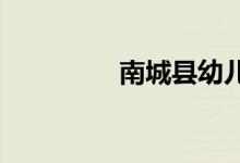 南城县幼儿园的地址在哪