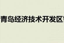 青岛经济技术开发区智慧娃幼儿园的地址在哪