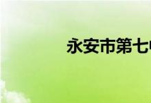永安市第七中学的地址在哪