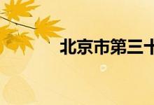北京市第三十中学的地址在哪