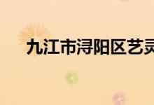 九江市浔阳区艺灵儿幼儿园的地址在哪