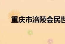 重庆市涪陵会民世芳幼儿园的地址在哪