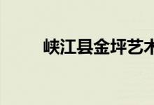 峡江县金坪艺术幼儿园的地址在哪