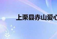 上栗县赤山爱心幼儿园的地址在哪