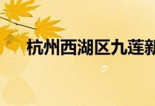 杭州西湖区九莲新村幼儿园的地址在哪