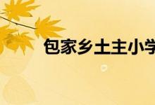 包家乡土主小学幼儿园的地址在哪