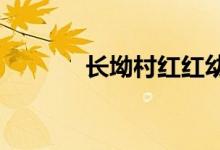 长坳村红红幼儿园的地址在哪
