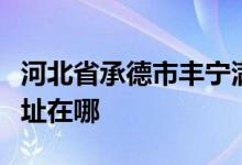 河北省承德市丰宁满族自治县希望幼儿园的地址在哪