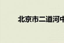 北京市二道河中心小学的地址在哪
