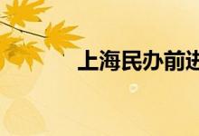 上海民办前进中学的地址在哪