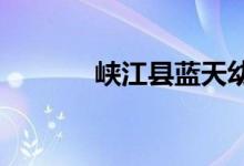峡江县蓝天幼儿园的地址在哪