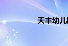 天丰幼儿园的地址在哪