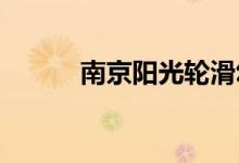 南京阳光轮滑幼稚园的地址在哪