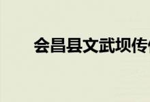 会昌县文武坝传仁幼儿园的地址在哪