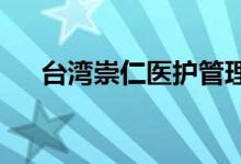 台湾崇仁医护管理专科学校的地址在哪