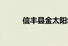 信丰县金太阳幼儿园的地址在哪