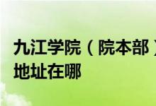 九江学院（院本部）经管职业技能培训中心的地址在哪