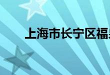 上海市长宁区福泉幼儿园的地址在哪