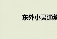 东外小灵通幼儿园的地址在哪