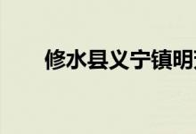 修水县义宁镇明芳幼儿园的地址在哪