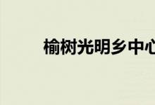榆树光明乡中心幼儿园的地址在哪