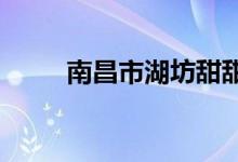 南昌市湖坊甜甜幼儿园的地址在哪