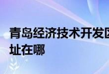 青岛经济技术开发区第二机关幼儿园分园的地址在哪