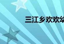 三江乡欢欢幼儿园的地址在哪