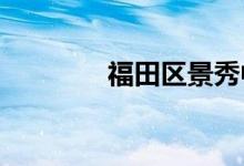 福田区景秀中学的地址在哪