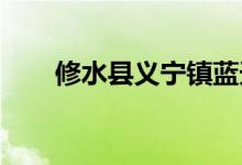 修水县义宁镇蓝天幼儿园的地址在哪