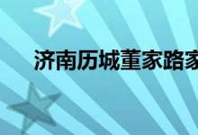 济南历城董家路家洼幼儿园的地址在哪