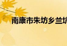 南康市朱坊乡兰坑村幼儿园的地址在哪