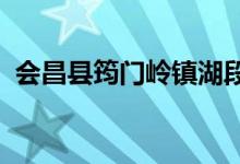 会昌县筠门岭镇湖段星星幼儿园的地址在哪