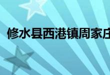 修水县西港镇周家庄第一幼儿园的地址在哪