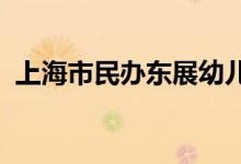 上海市民办东展幼儿园茅台分园的地址在哪