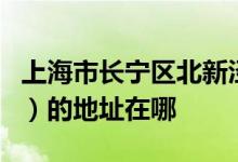 上海市长宁区北新泾第三幼儿园（北三幼儿园）的地址在哪