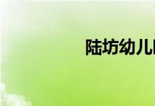 陆坊幼儿园的地址在哪