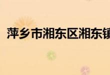 萍乡市湘东区湘东镇海燕幼儿园的地址在哪