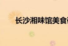 长沙湘味馆美食研发学校的地址在哪
