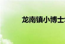 龙南镇小博士幼儿园的地址在哪