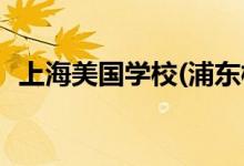 上海美国学校(浦东校区中学部)的地址在哪