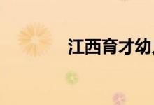 江西育才幼儿园的地址在哪